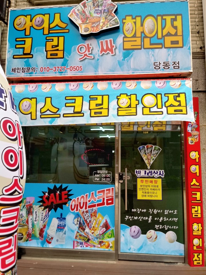 앗싸아이스크림할인점 당동점