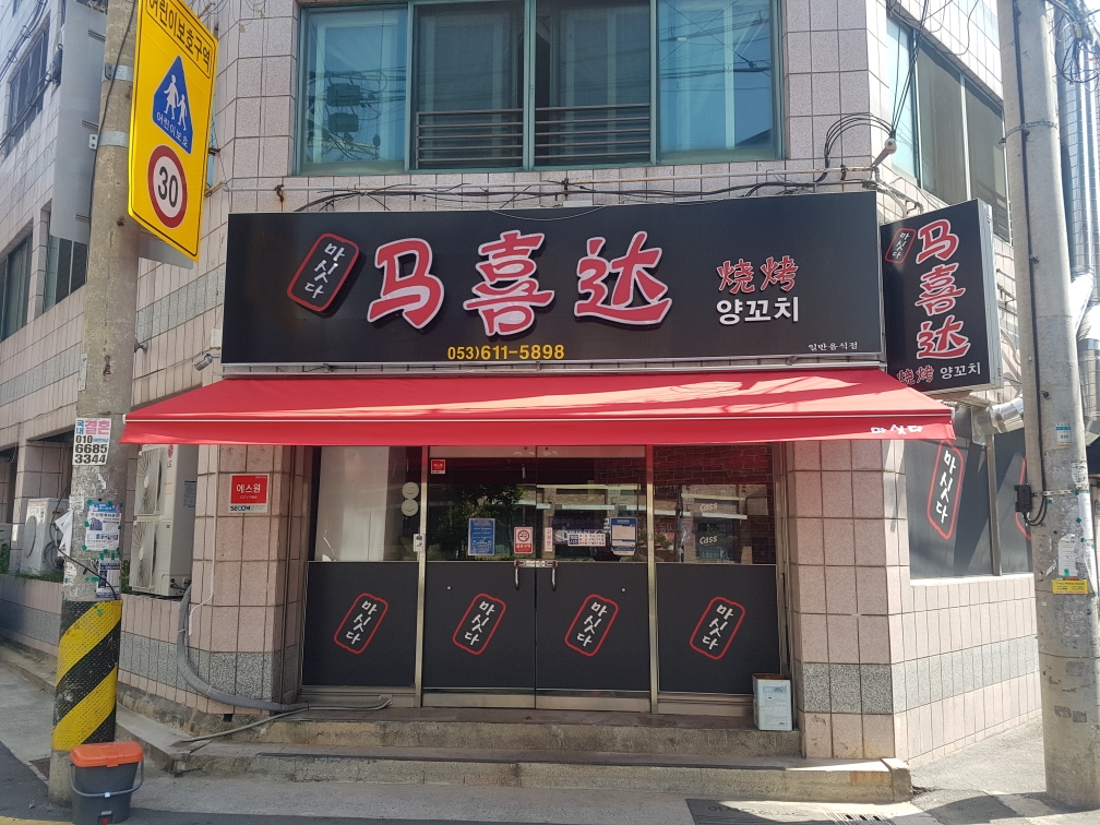 마싯다양꼬치