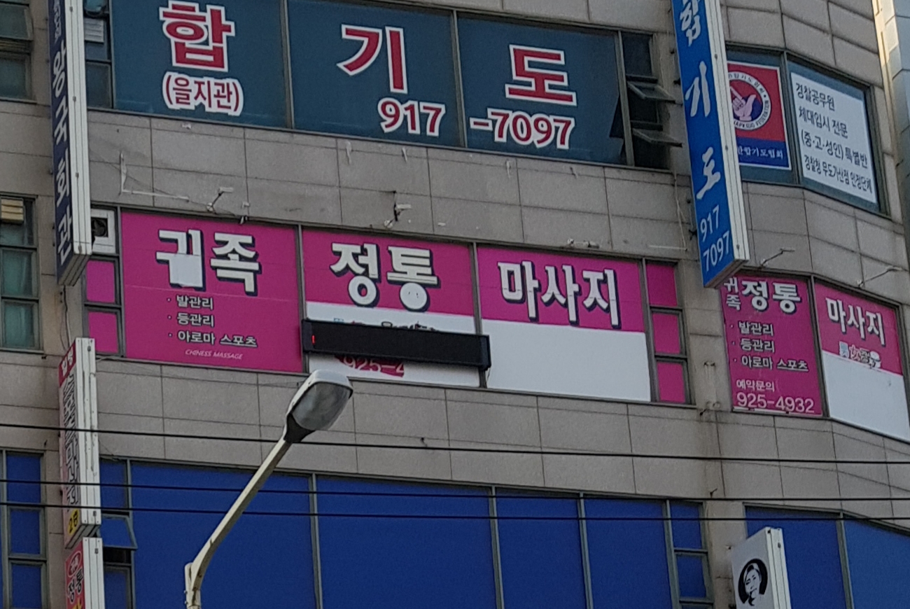 귀족정통마사지