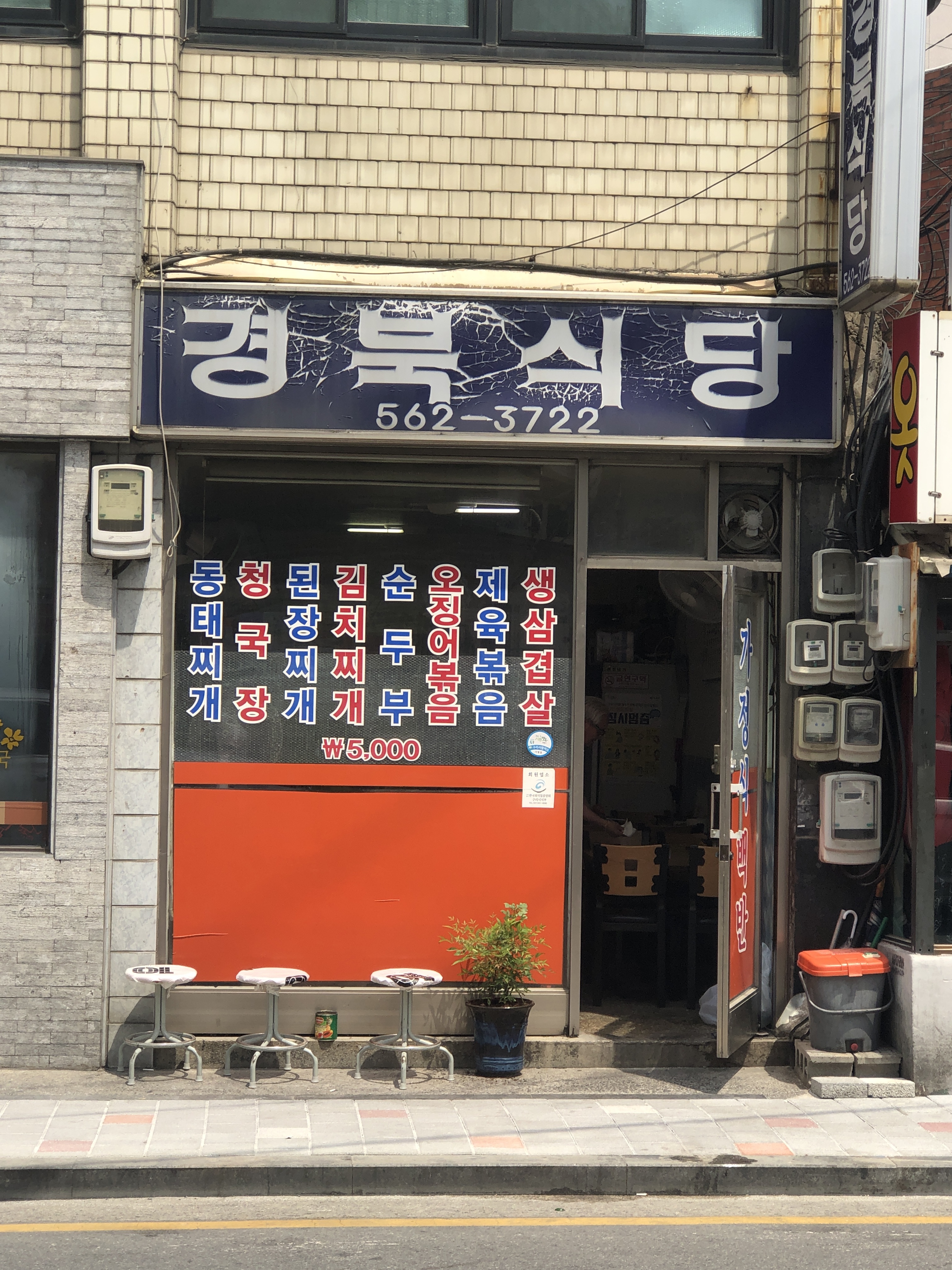 경북식당