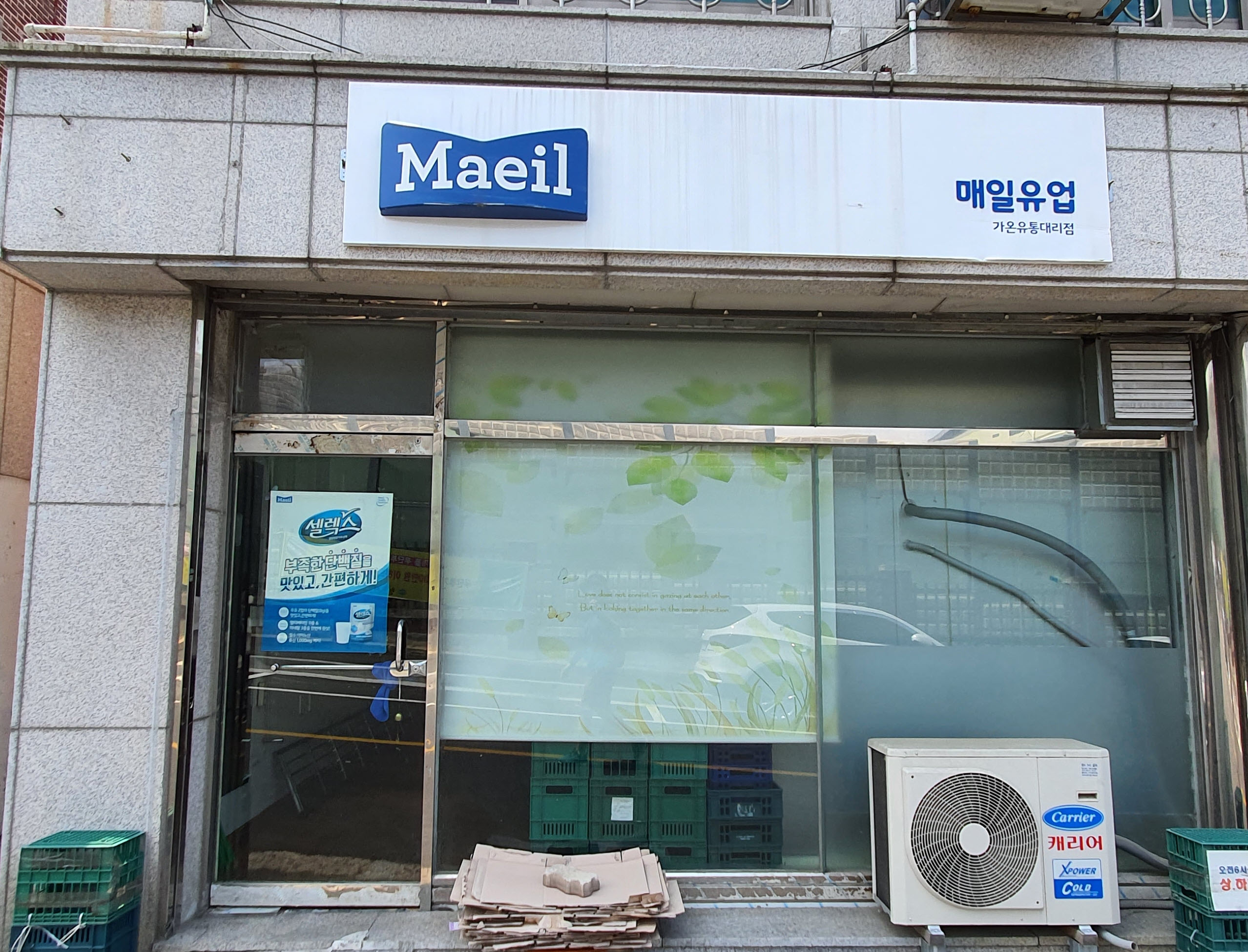 매일유업 가온유통대리점