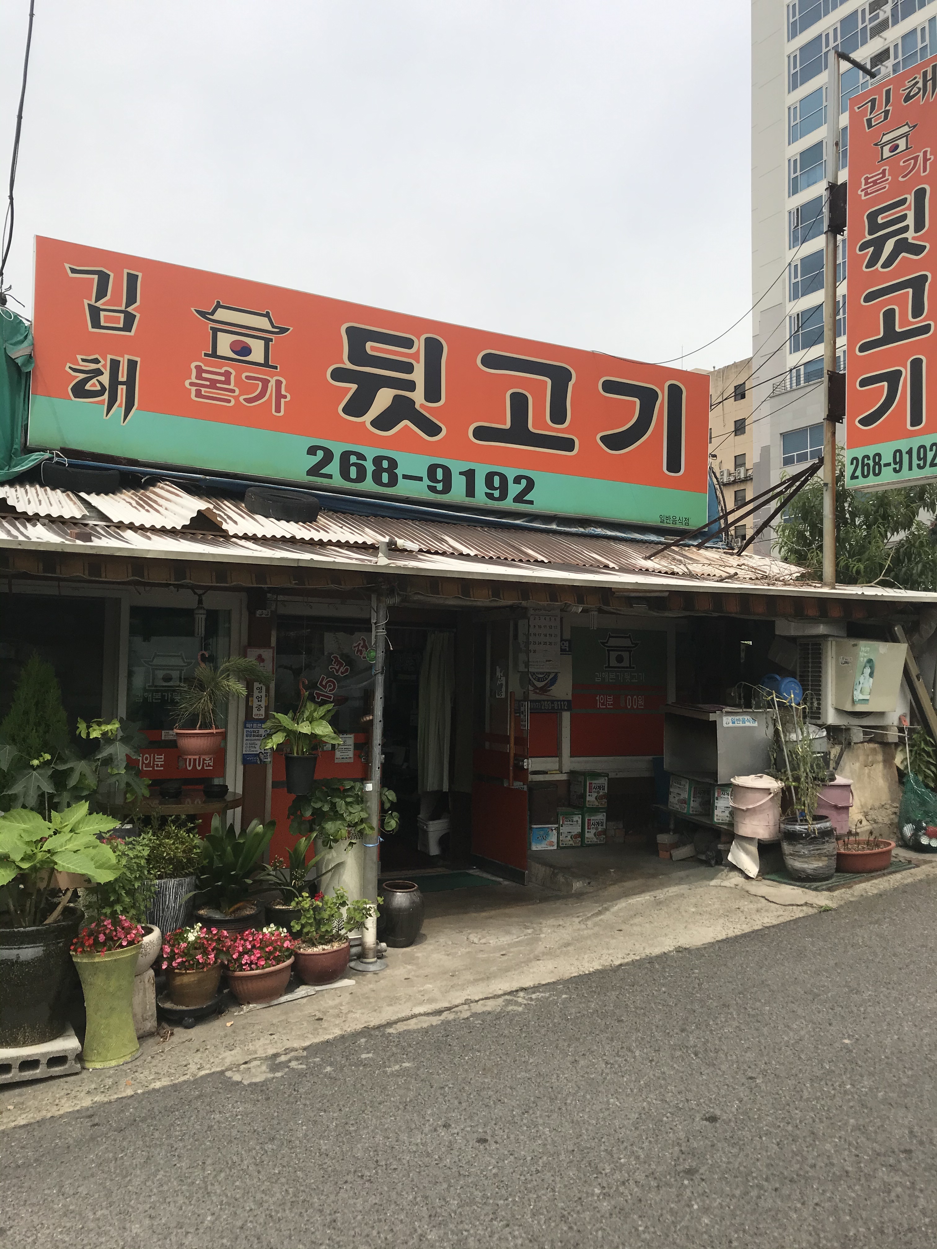 김해본가뒷고기