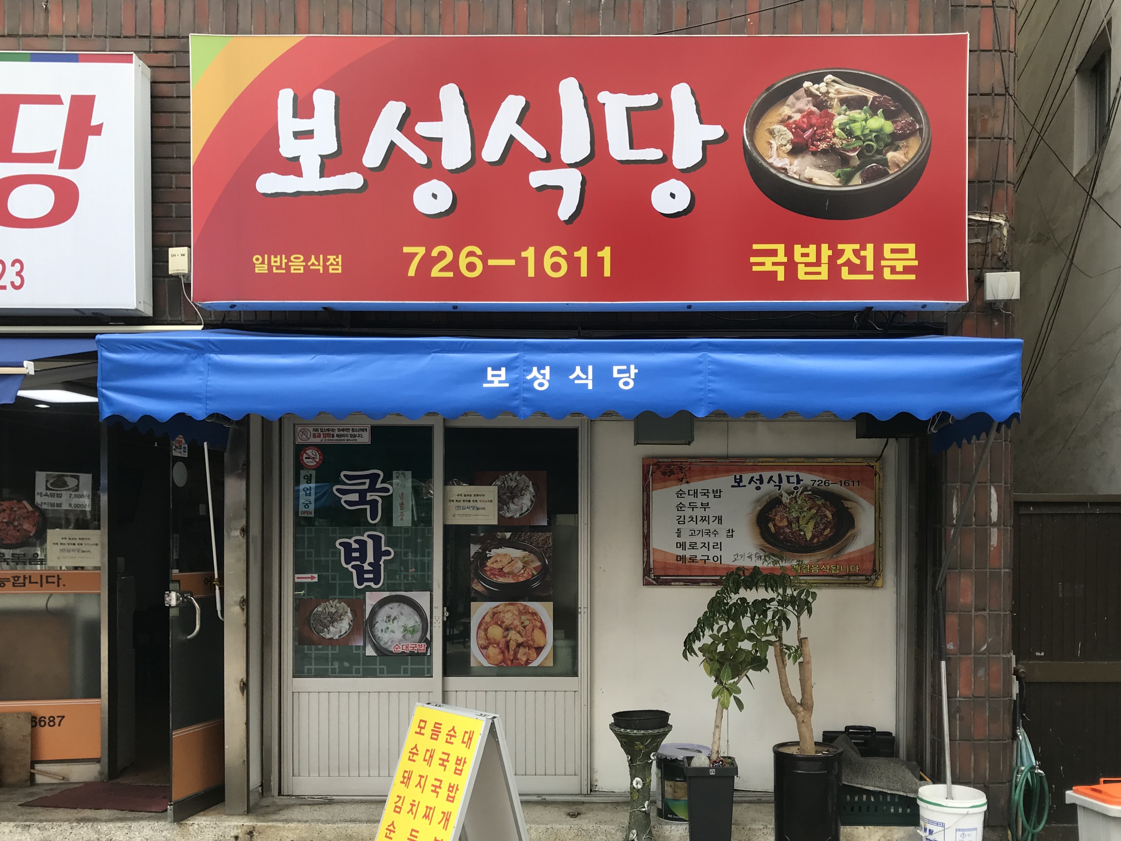 보성식당
