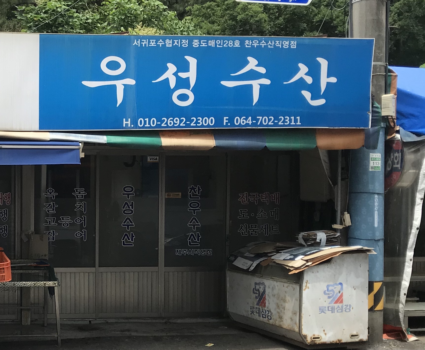 우성수산