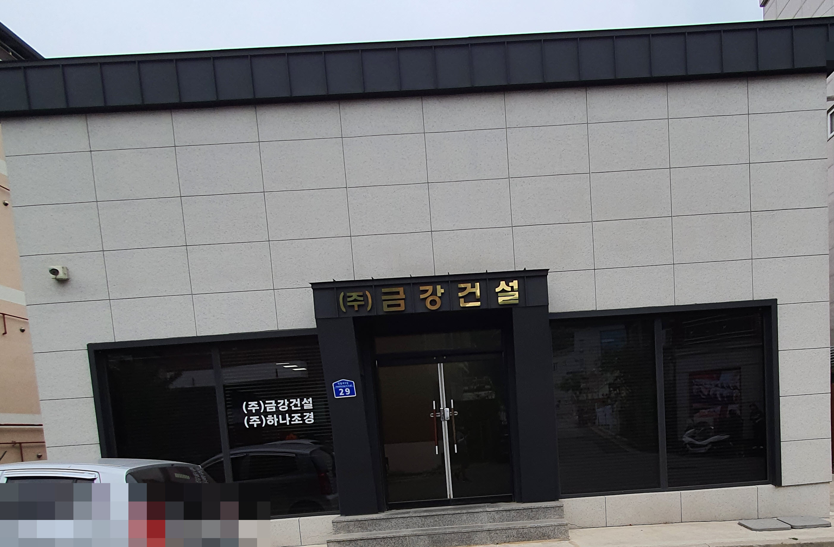 금강건설