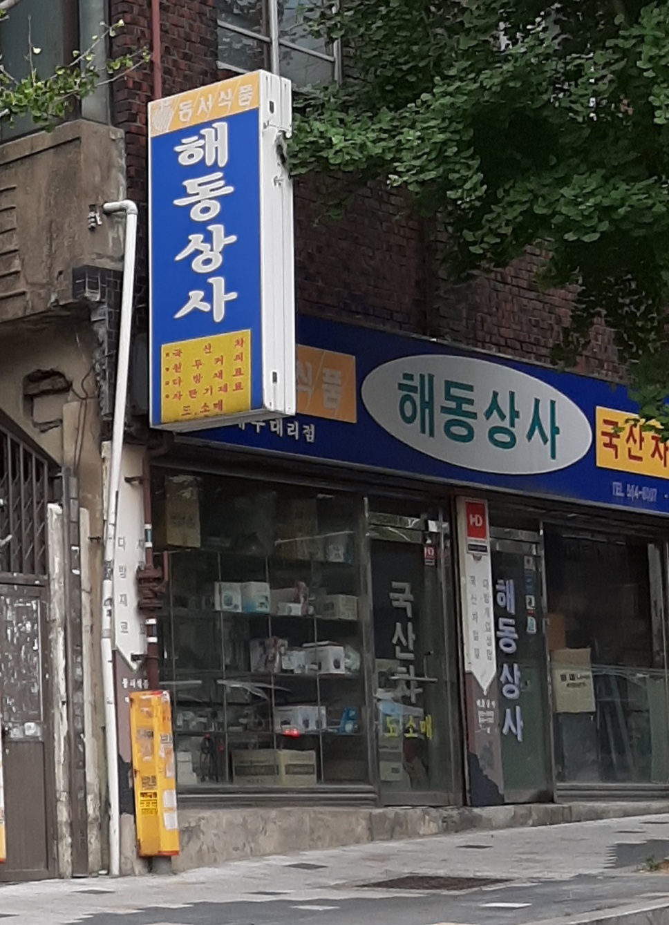 해동상사