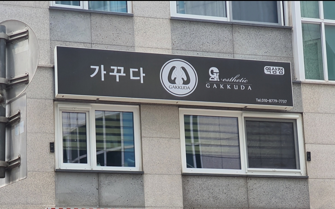 가꾸다