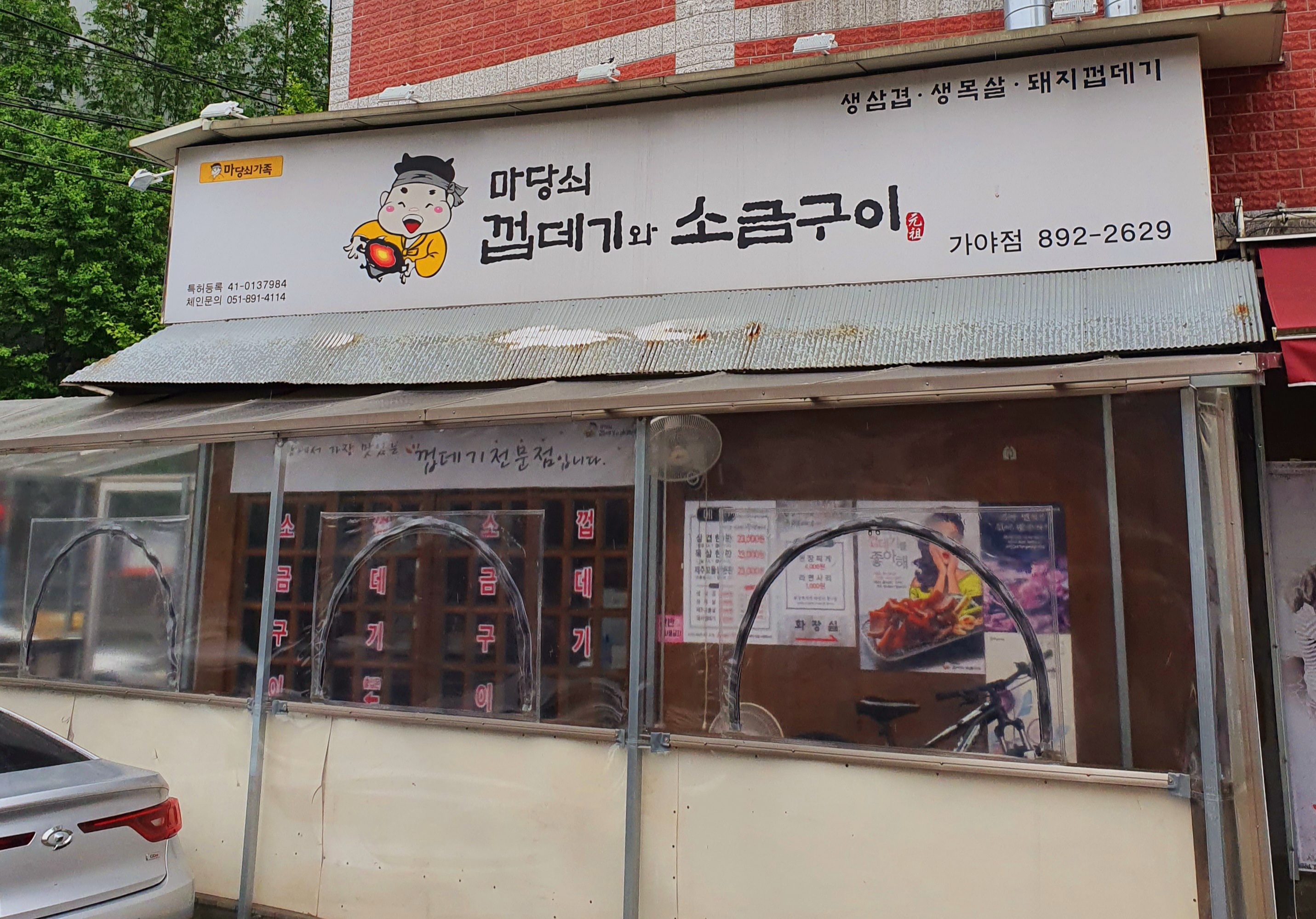 마당쇠껍데기와소금구이 가야점