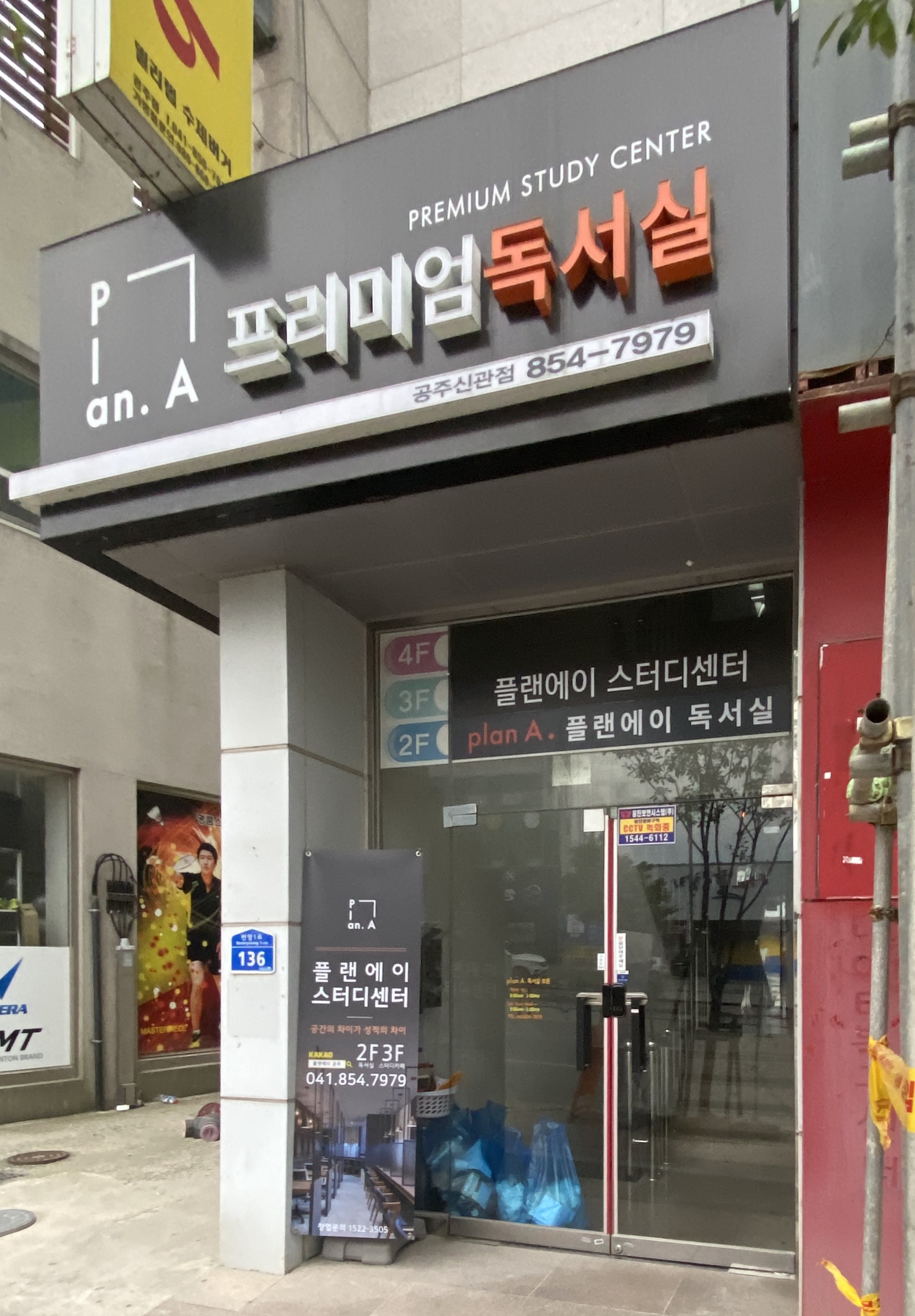 플랜에이독서실 공주신관센터