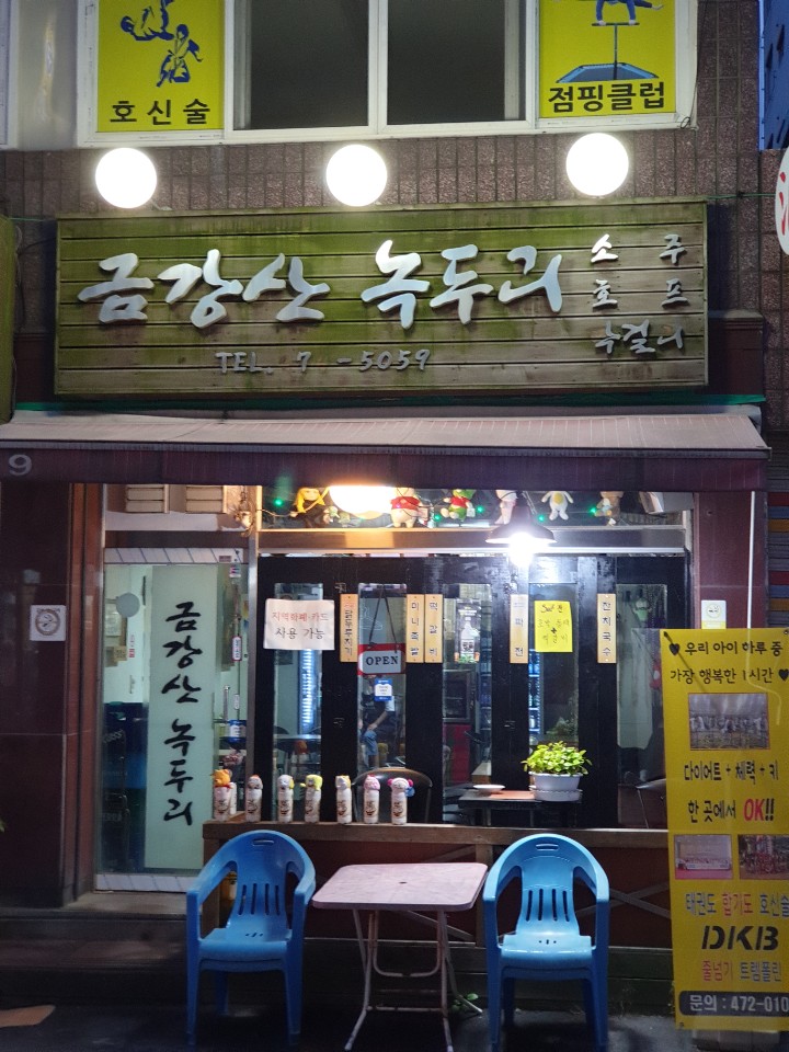 금강산녹두리