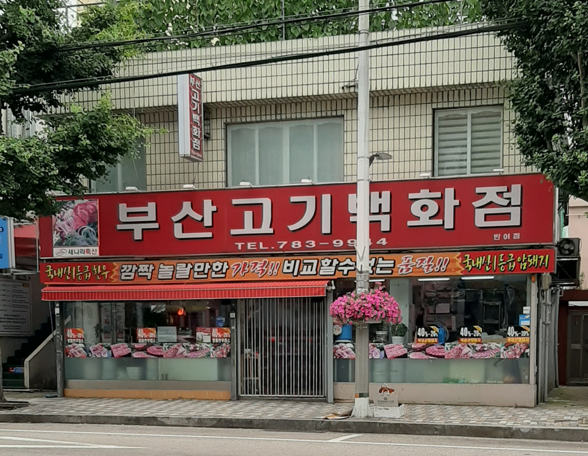 부산고기백화점 반여점