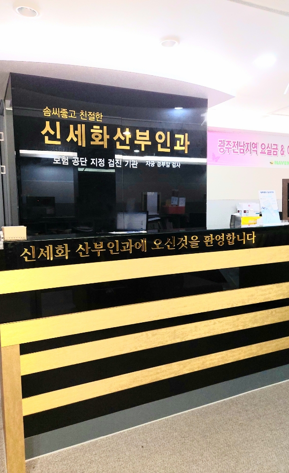신세화산부인과의원