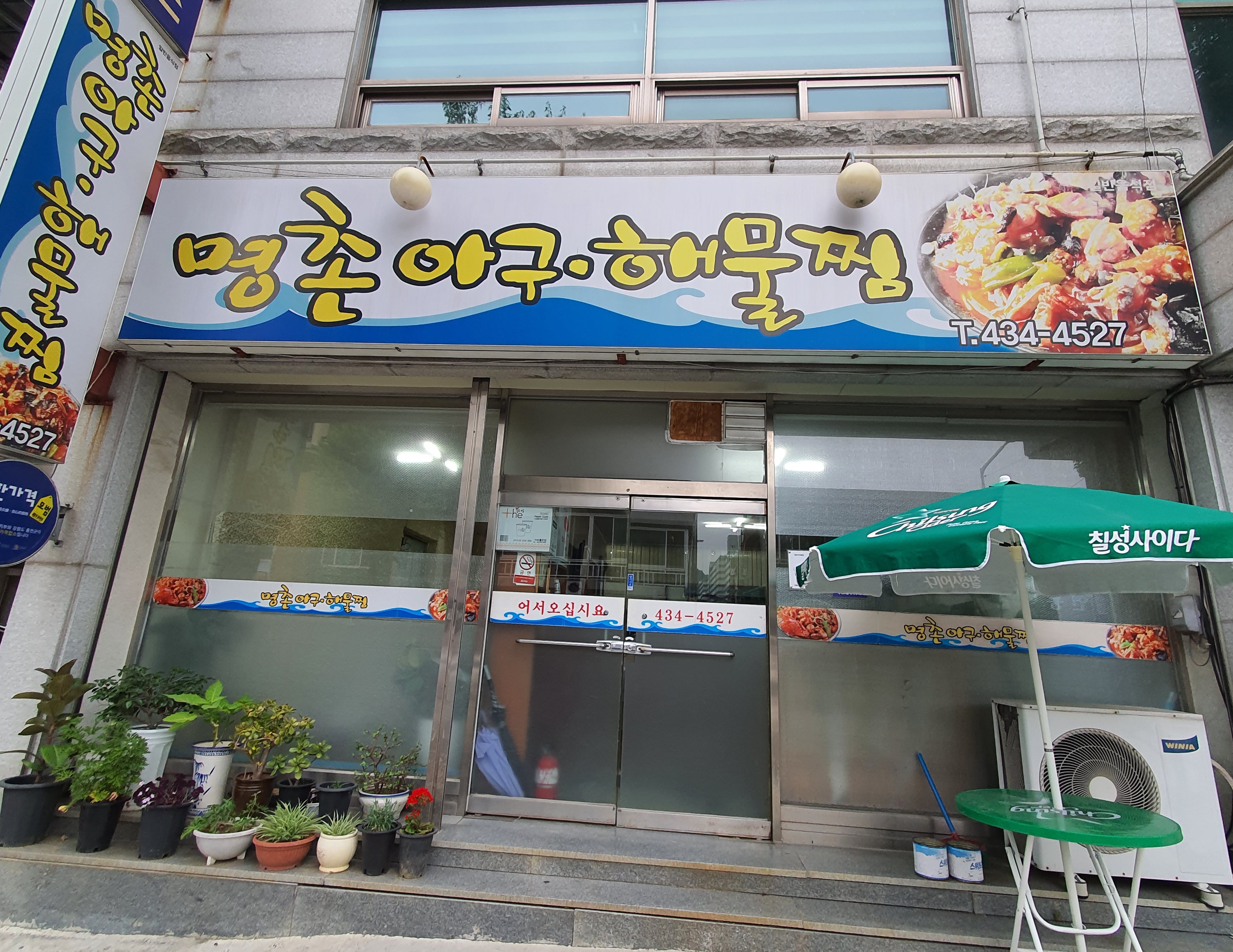 명촌아구해물찜