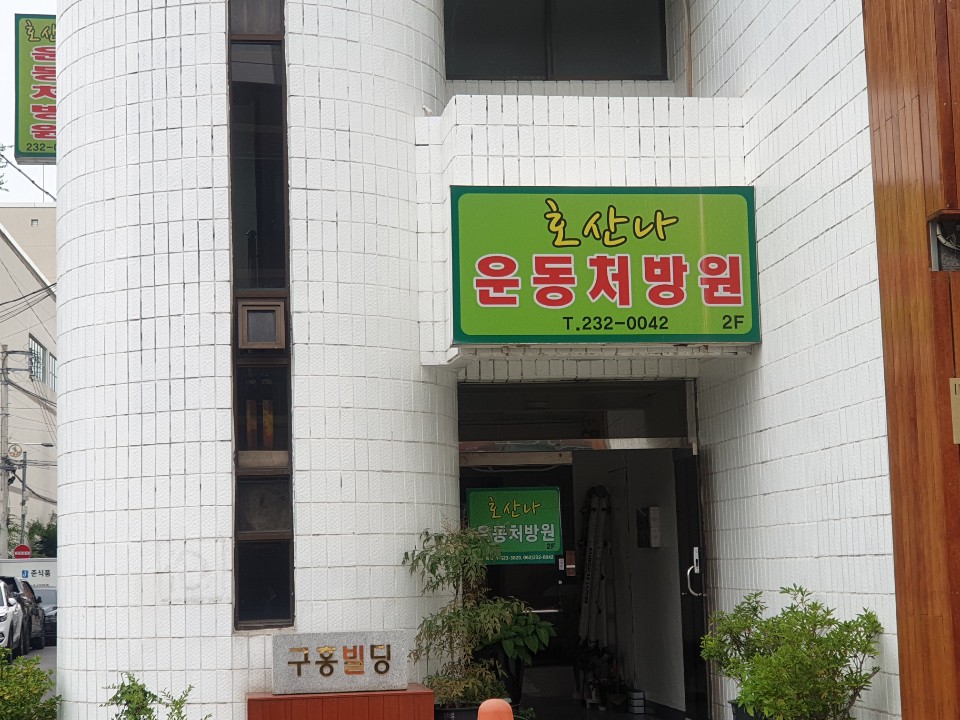 호산나운동처방원