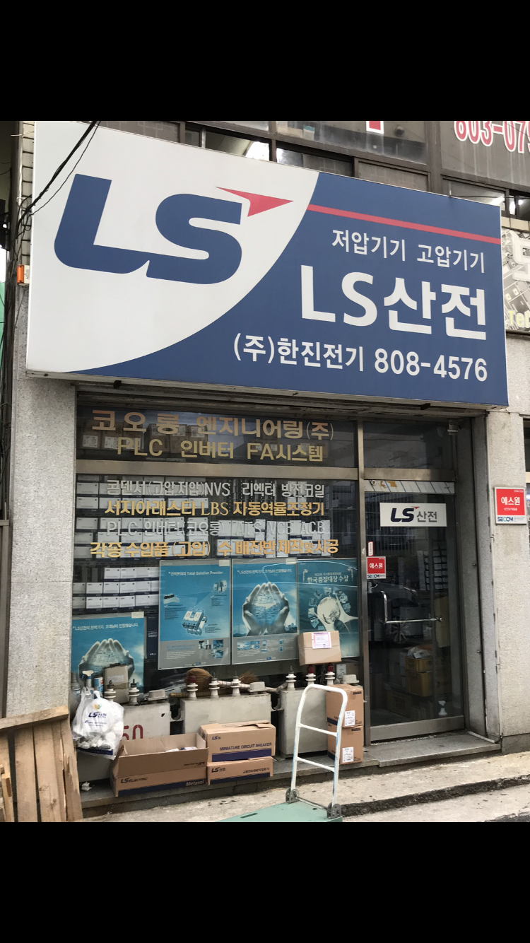 한진전기