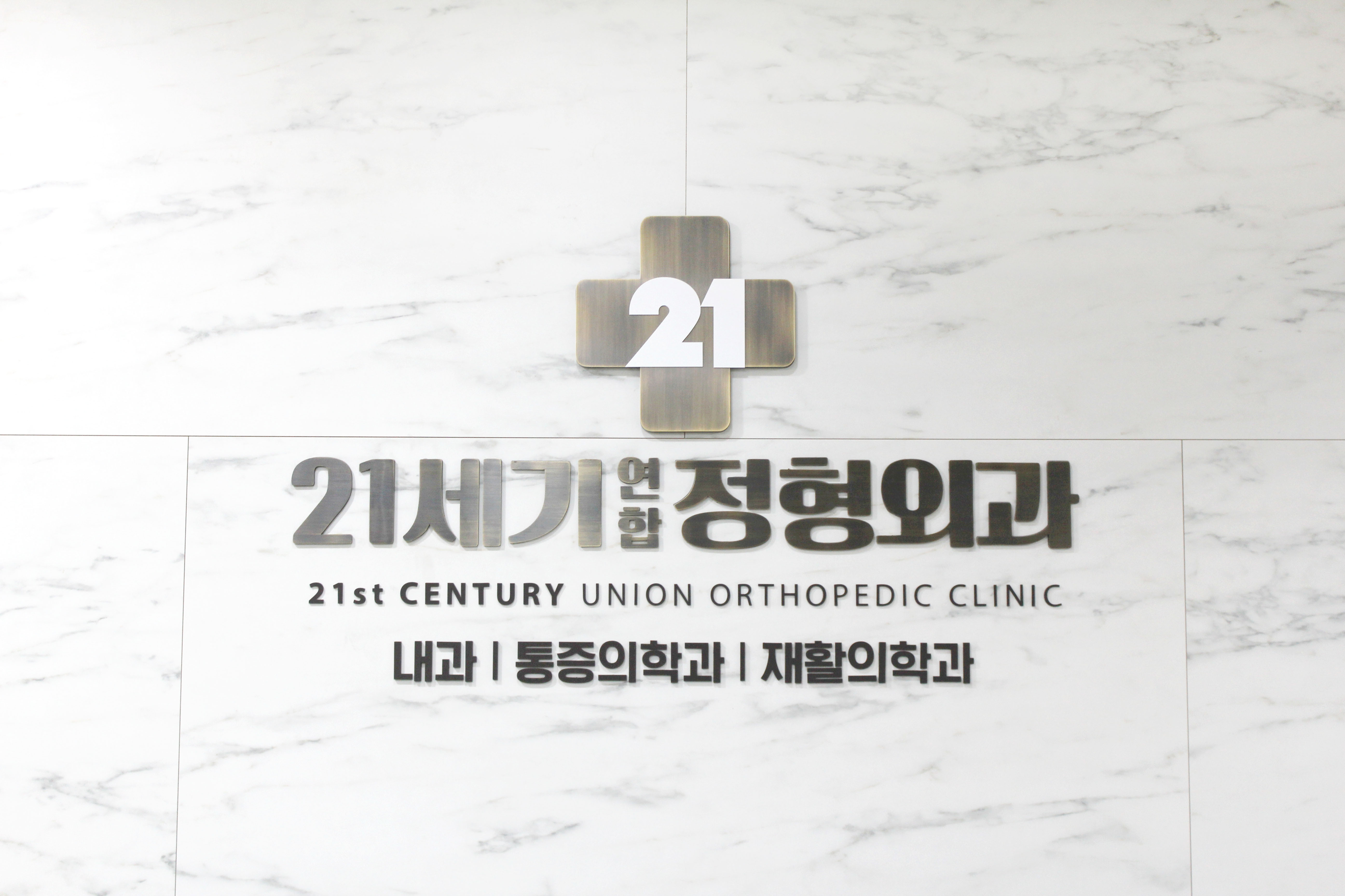 21세기연합정형외과의원
