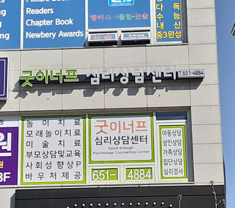 굿이너프심리상담센터