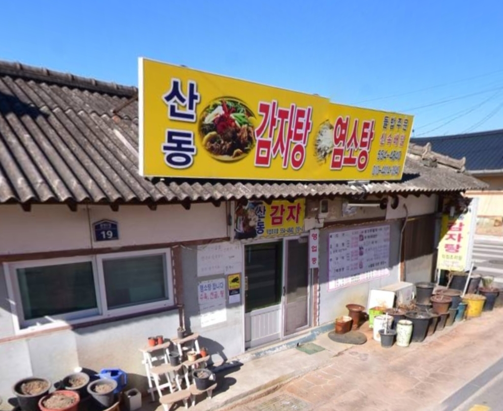 산동감자탕