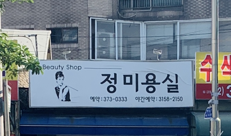 정미용실