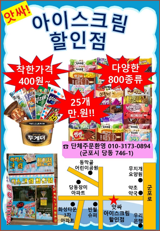 앗싸아이스크림할인점 당동점