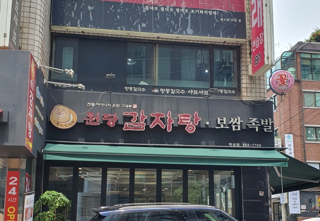원당뼈다귀감자탕 역삼점