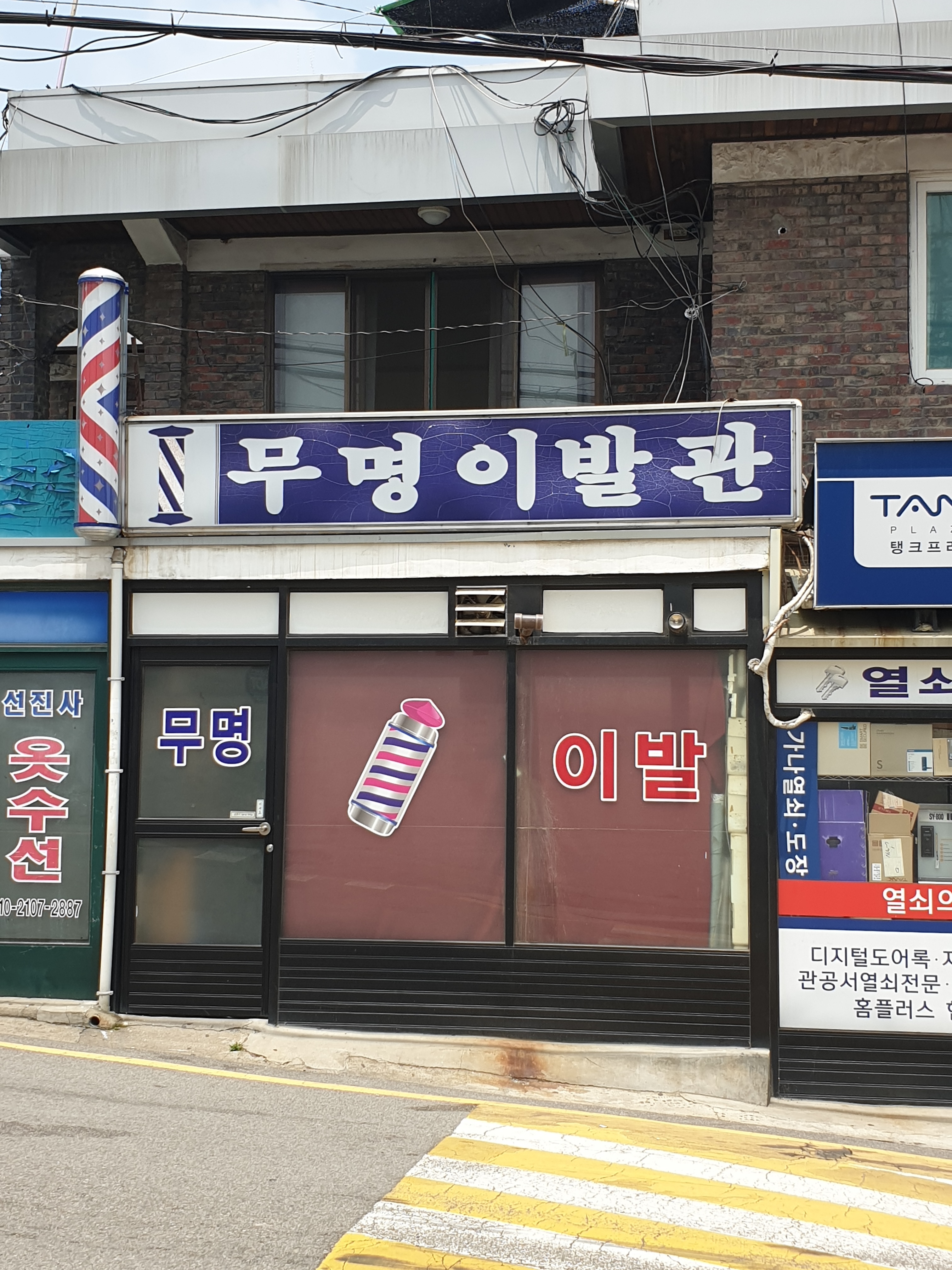 무명이발관