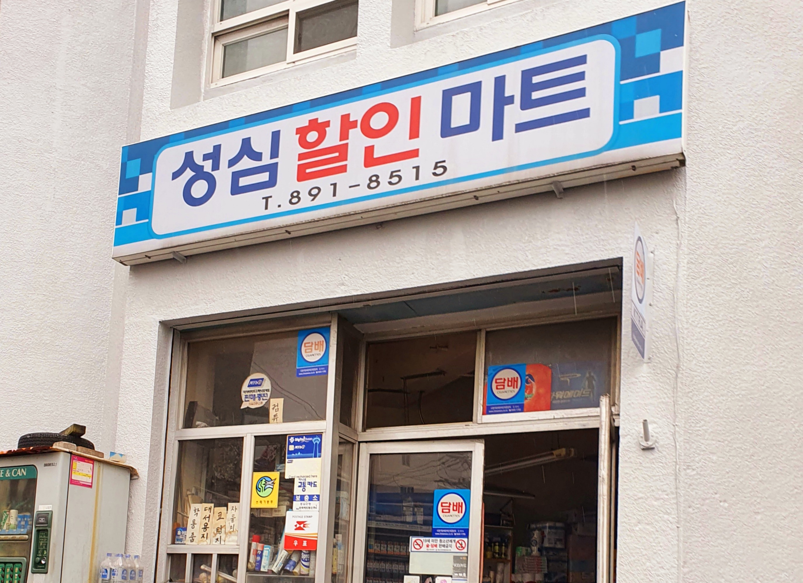 성심할인마트