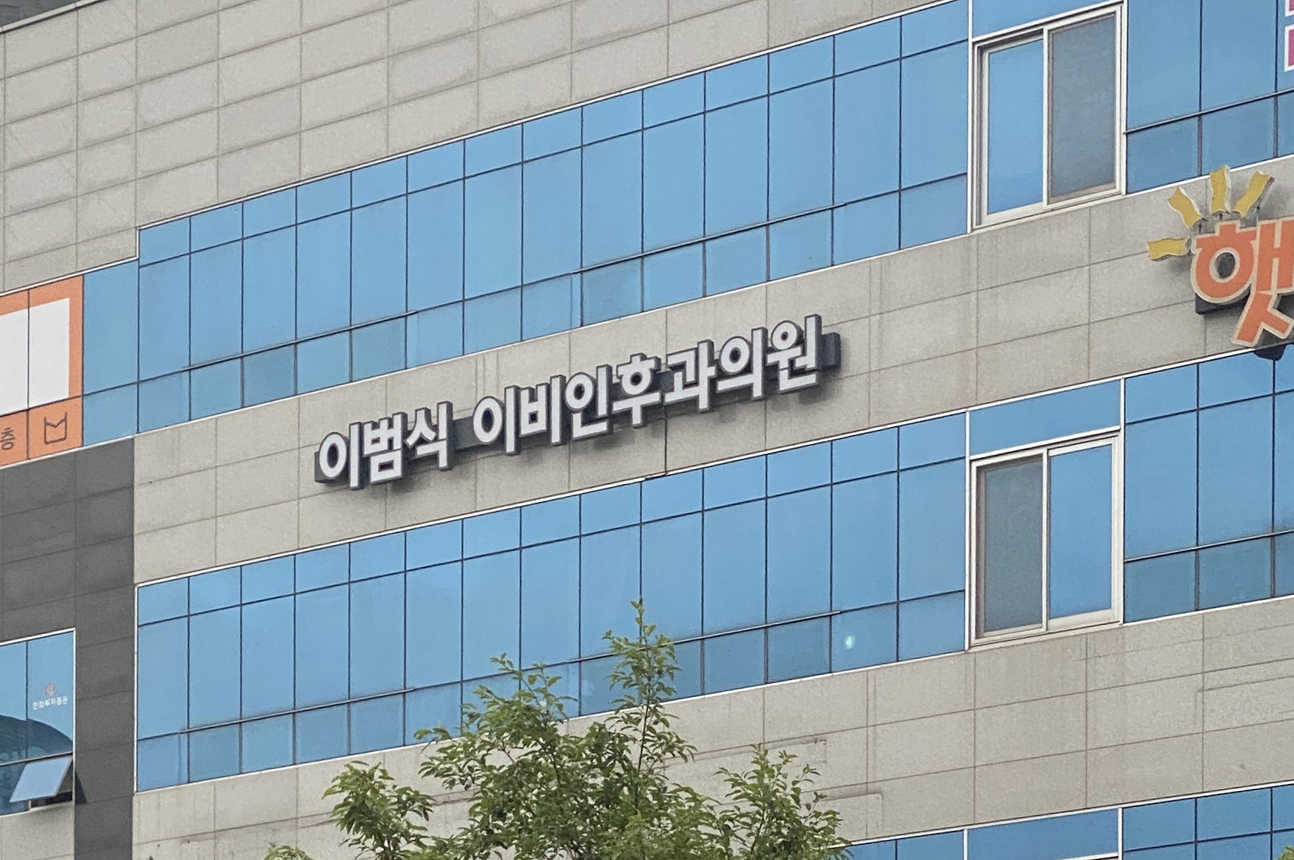 이범식이비인후과의원 대표 이미지