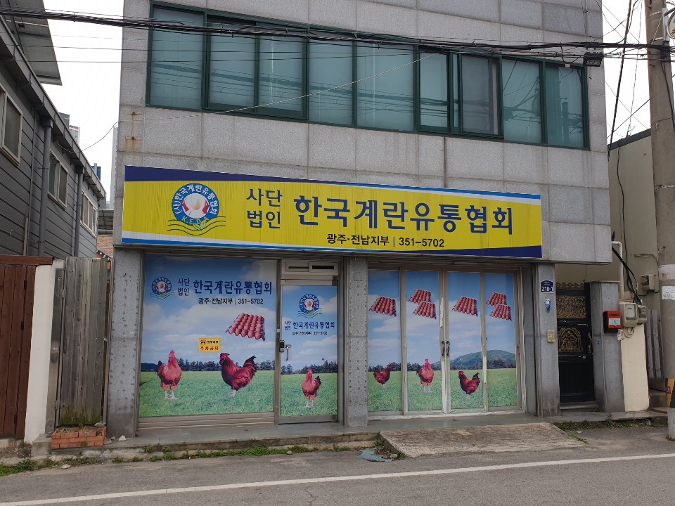 한국계란유통협회 광주전남지부