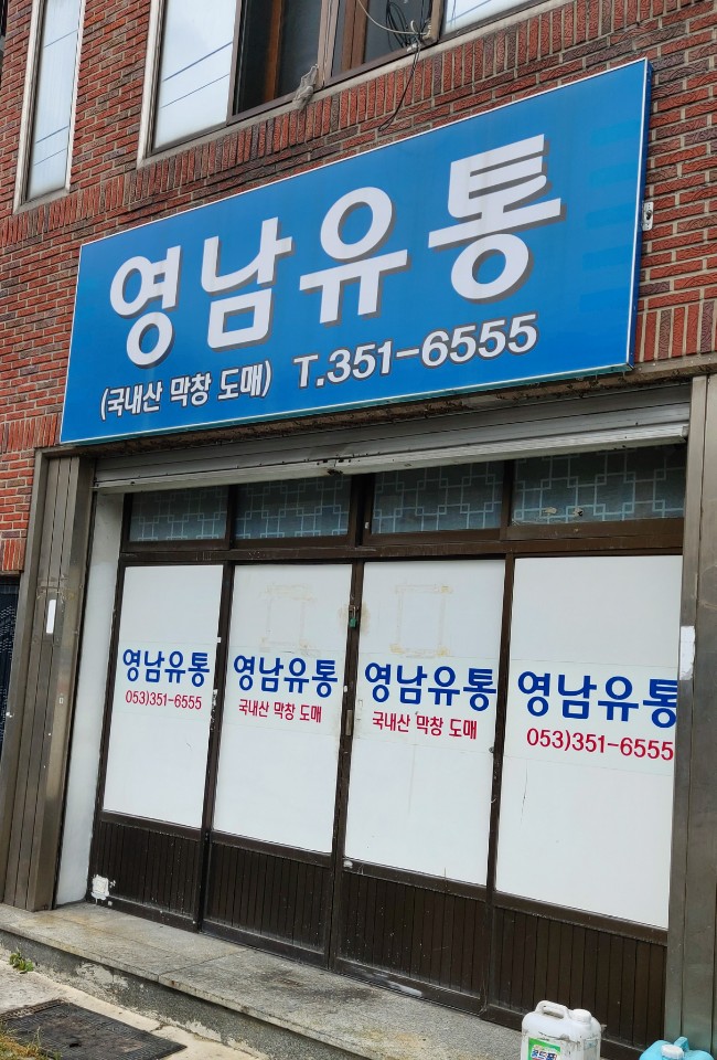 영남유통