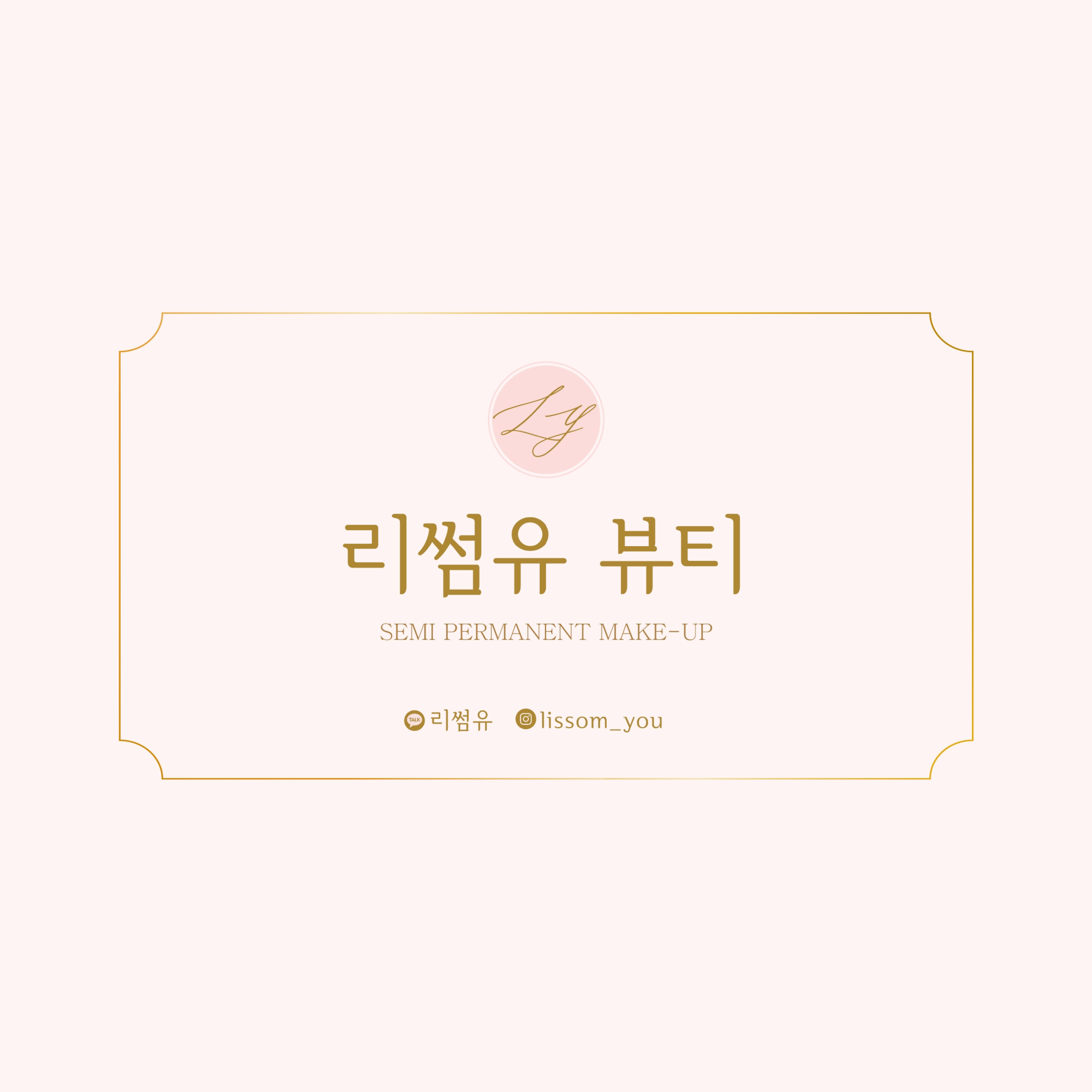 리썸유뷰티