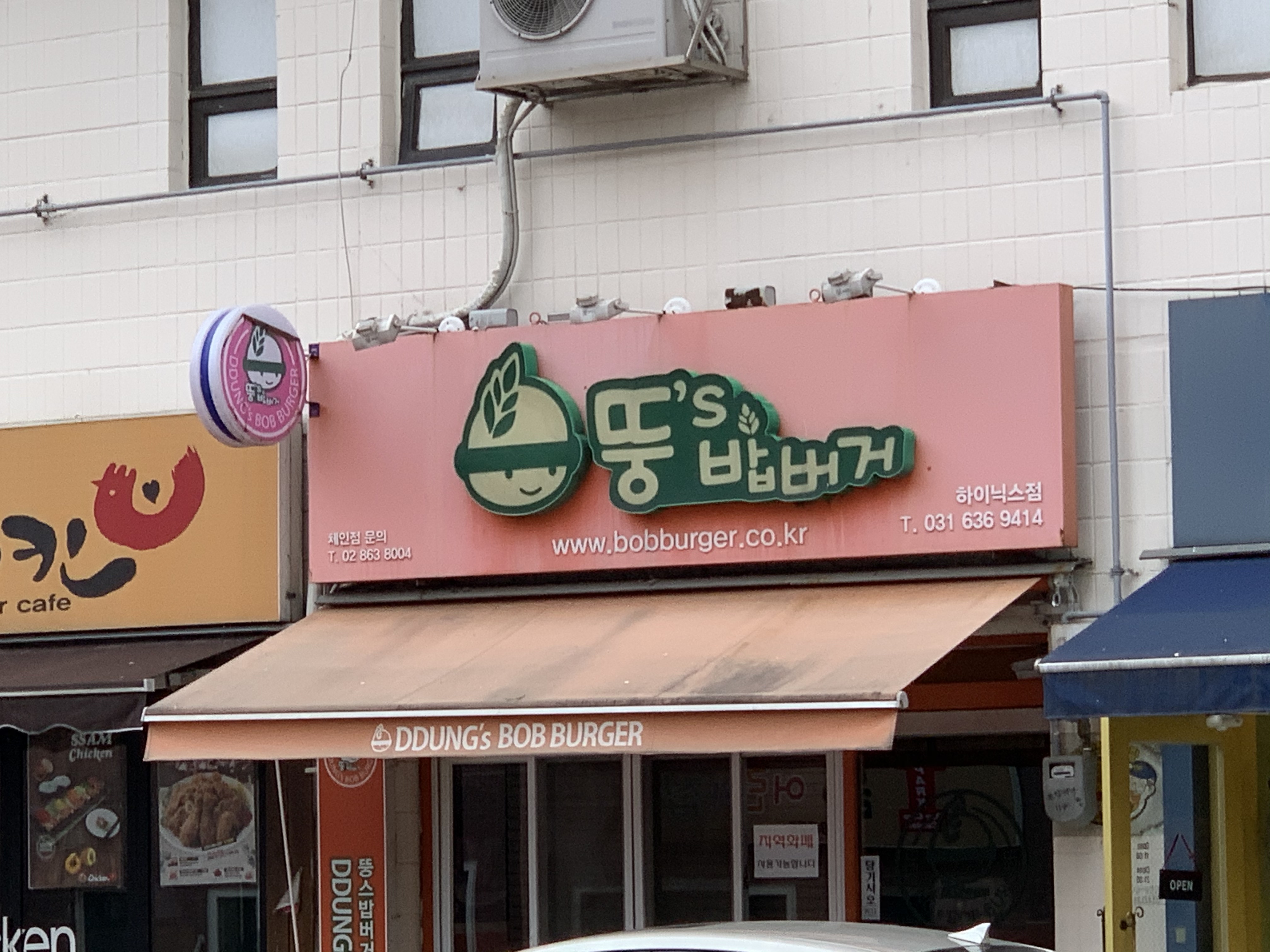 뚱스밥버거 이천하이닉스점