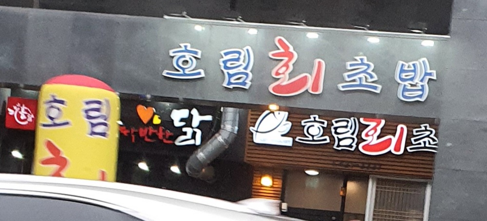 호림회초밥