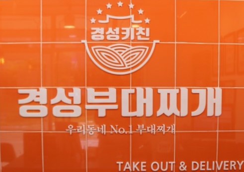 경성육개장&부대찌개 제천강제점