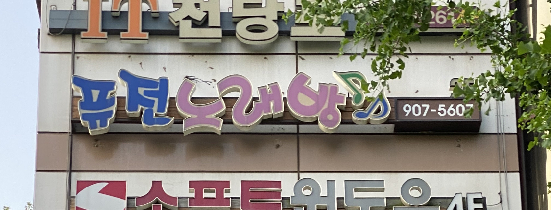 퓨전노래방