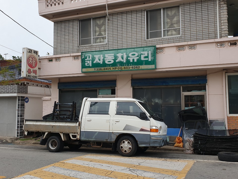 고려자동차유리