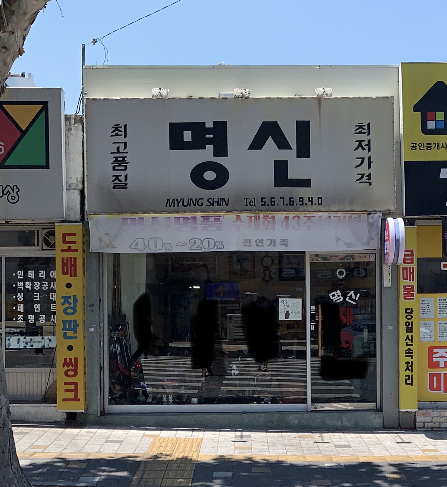명신제화