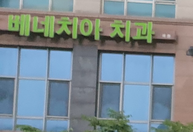 베네치아치과의원