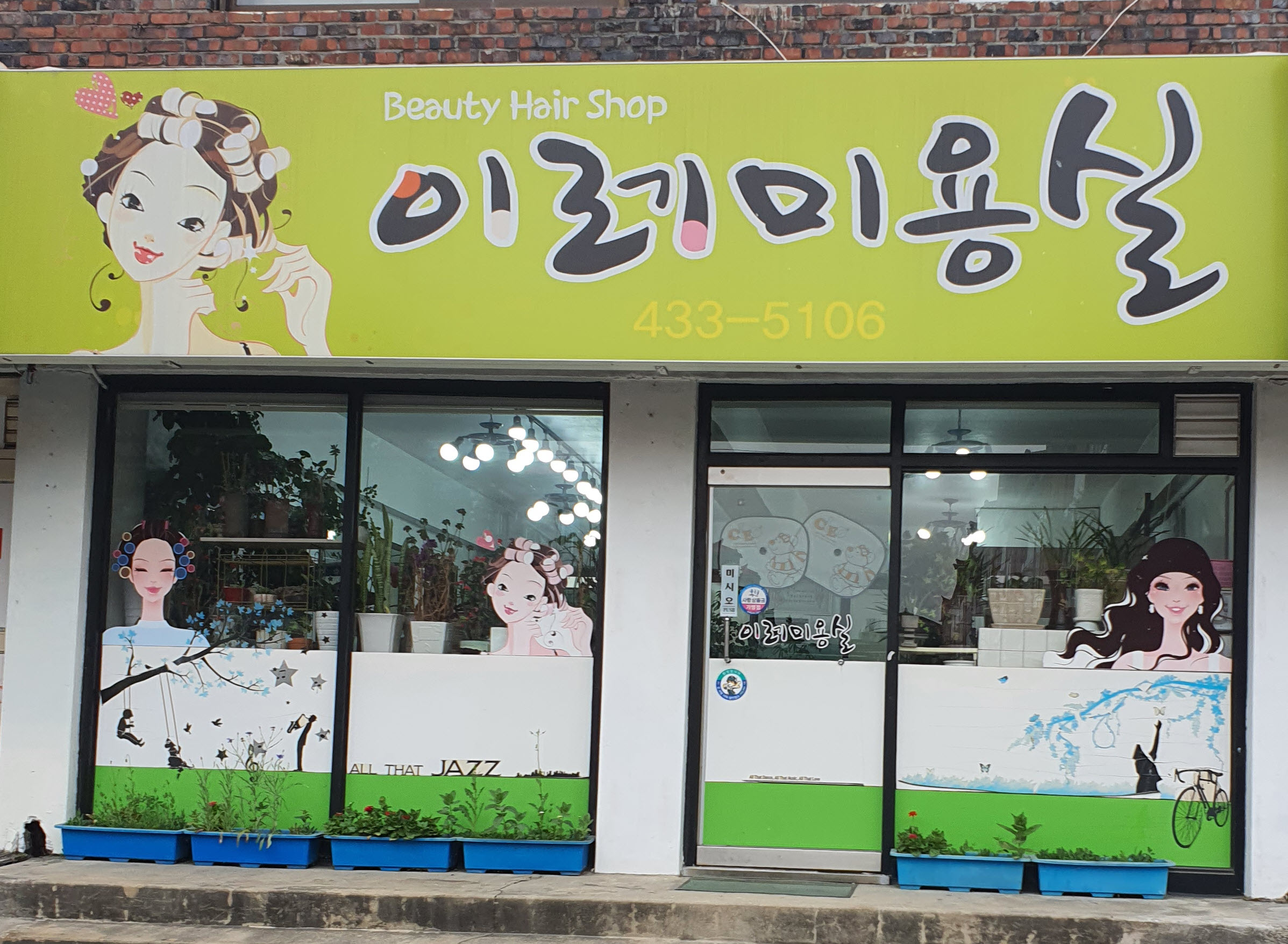 이레미용실