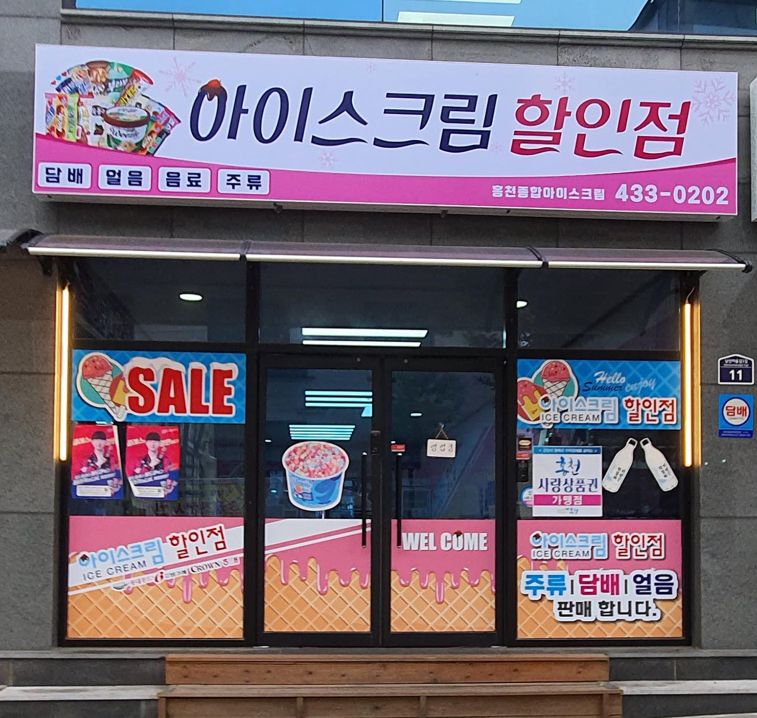 홍천종합아이스크림