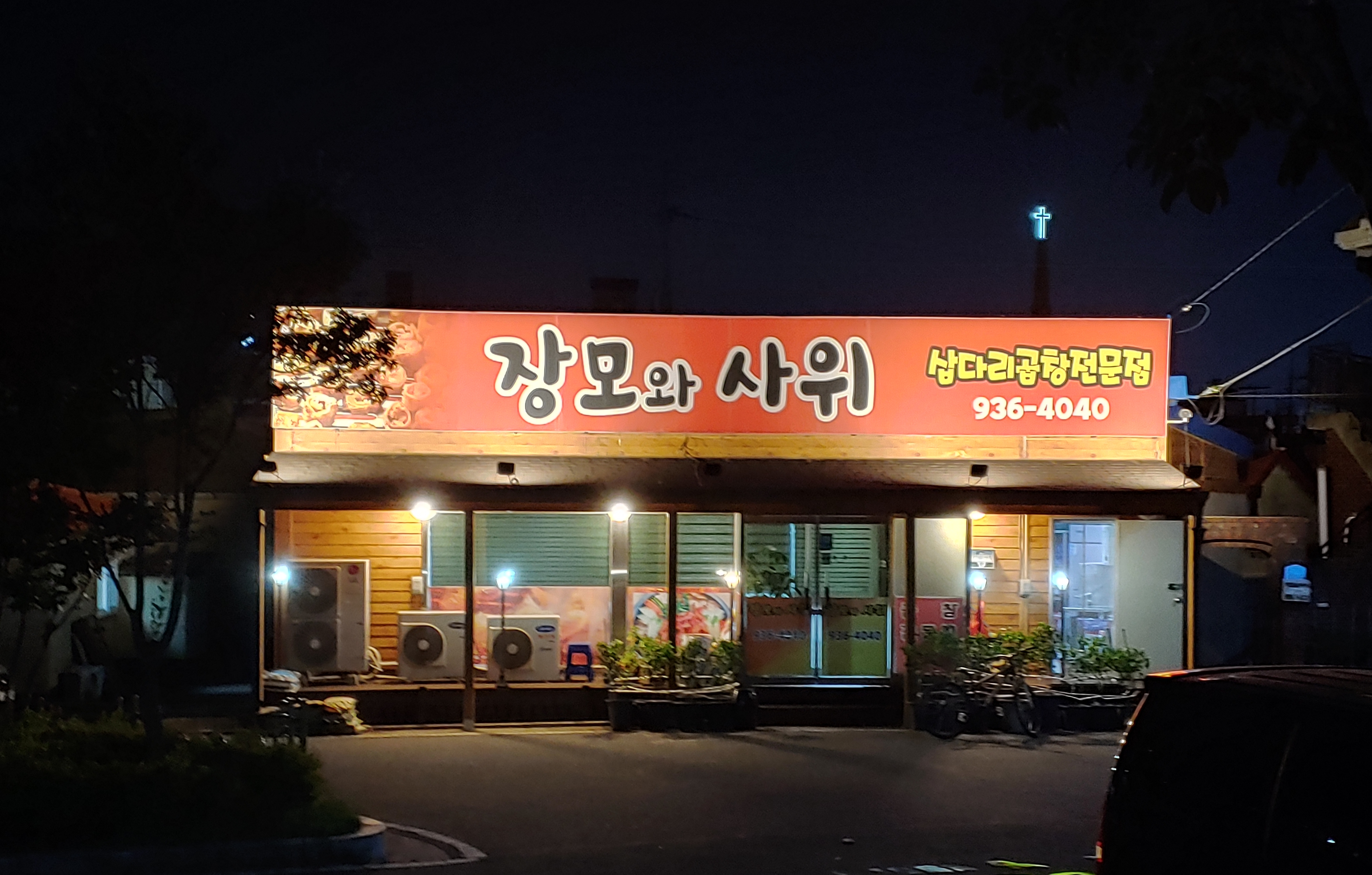 장모와사위