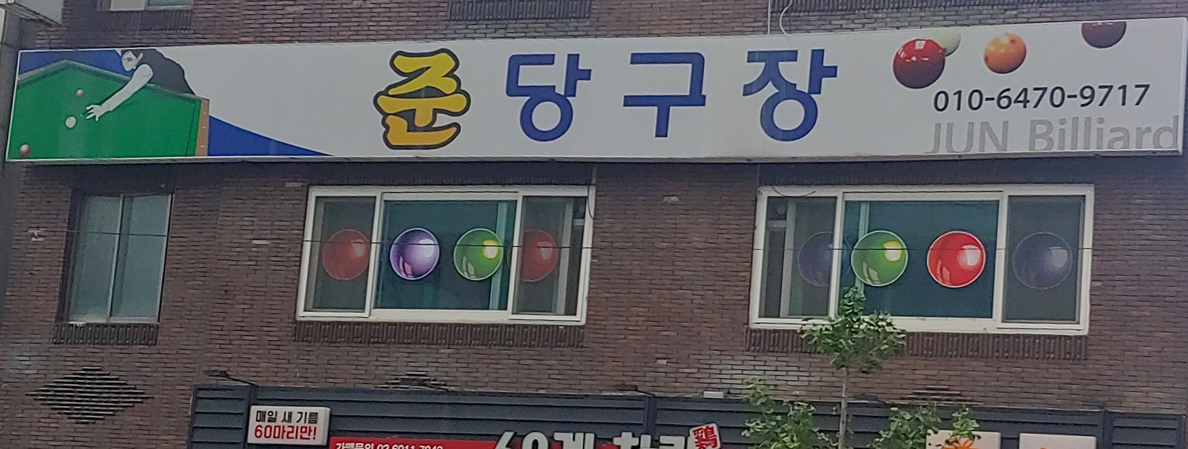 준당구장