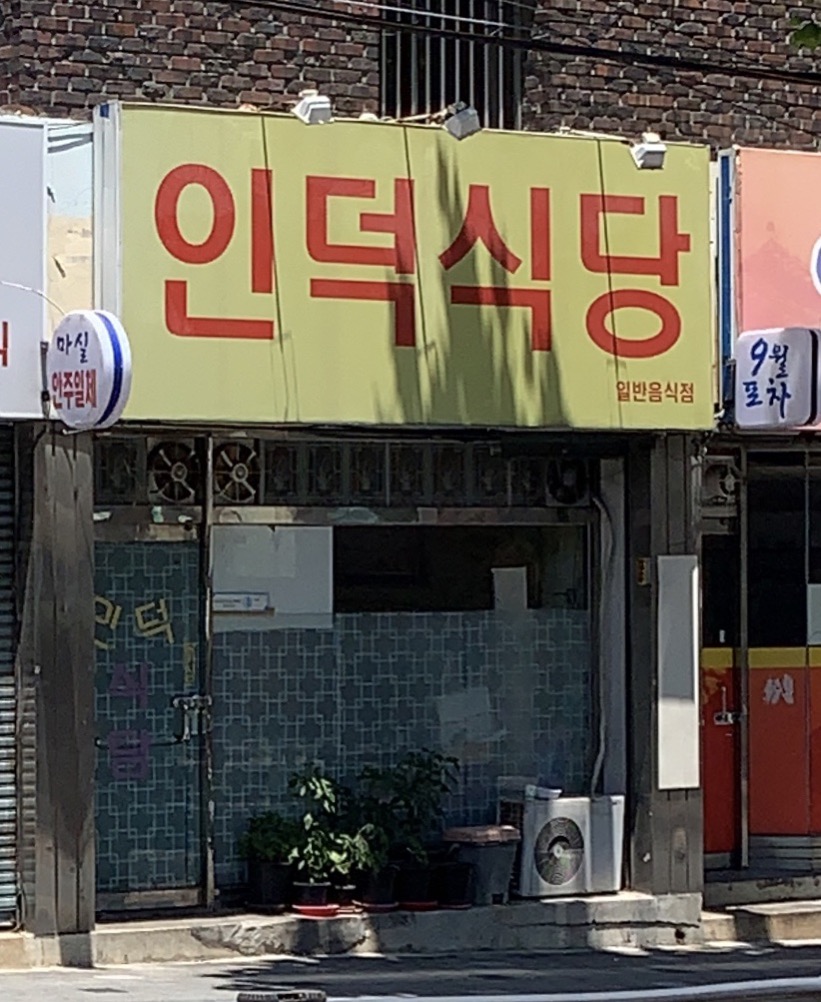 인덕식당