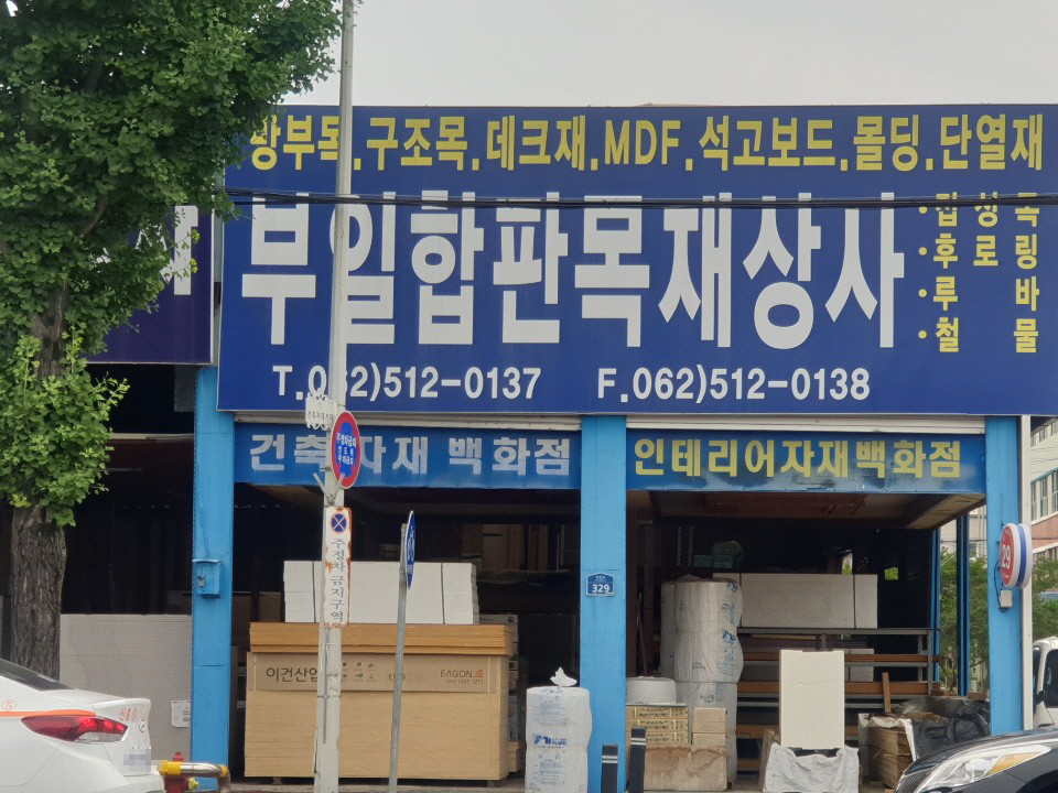 부일합판목재상사