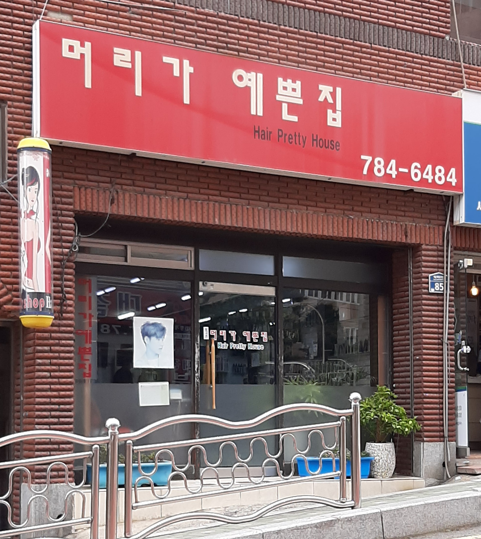 머리가예쁜집