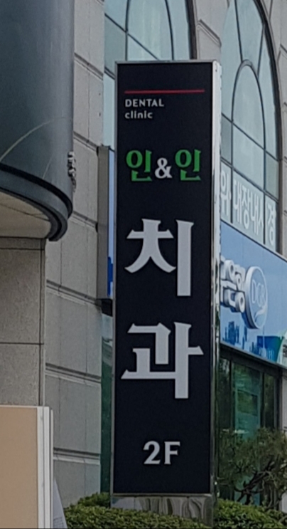 인앤인치과 의원 대표 이미지