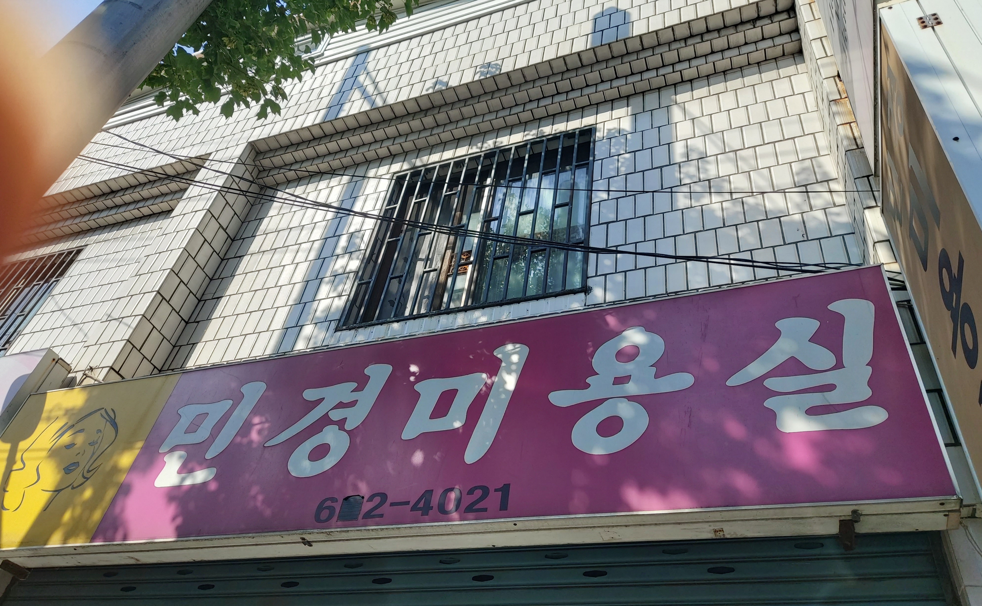 민경미용실