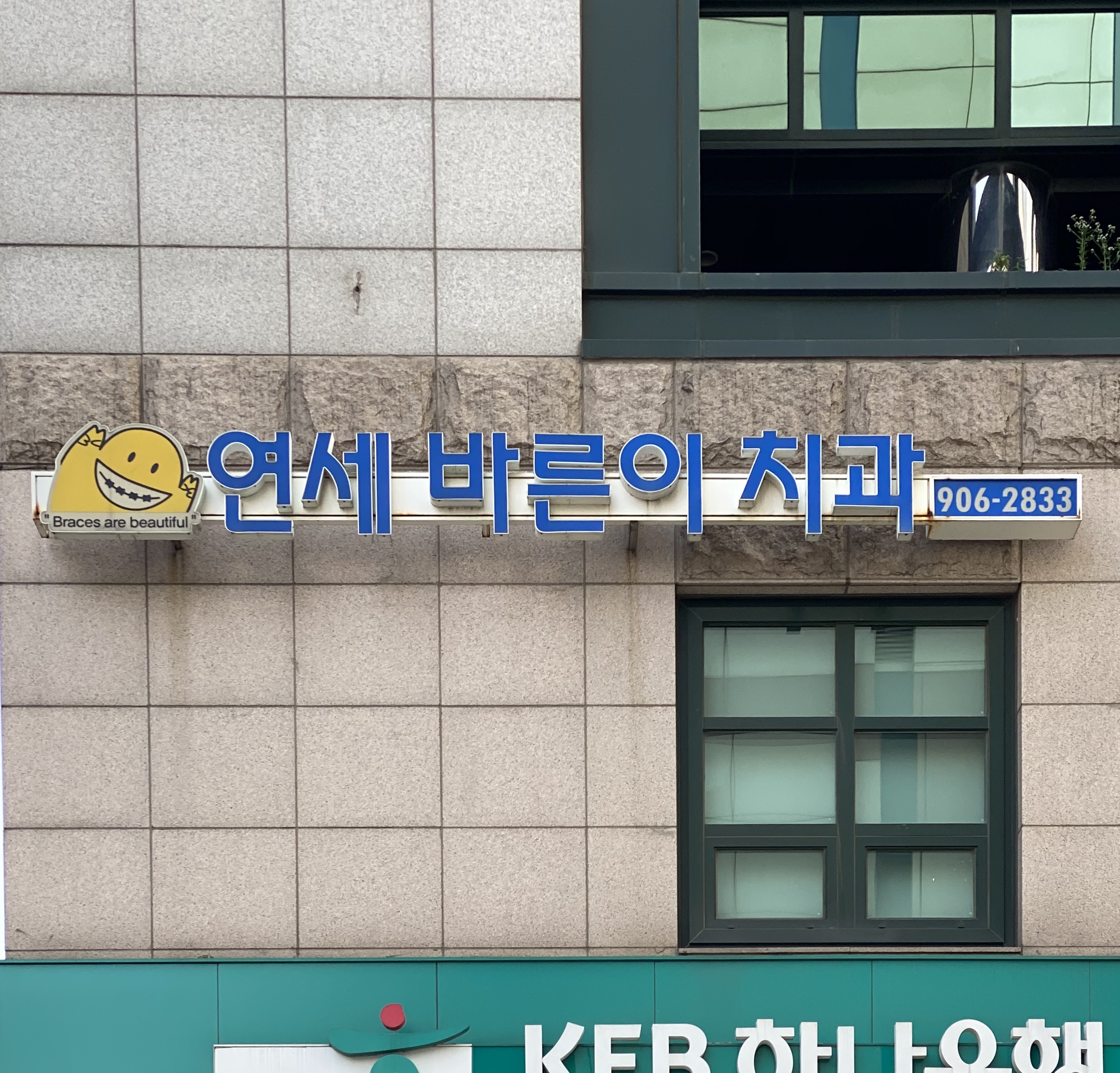 연세바른이치과 이미지