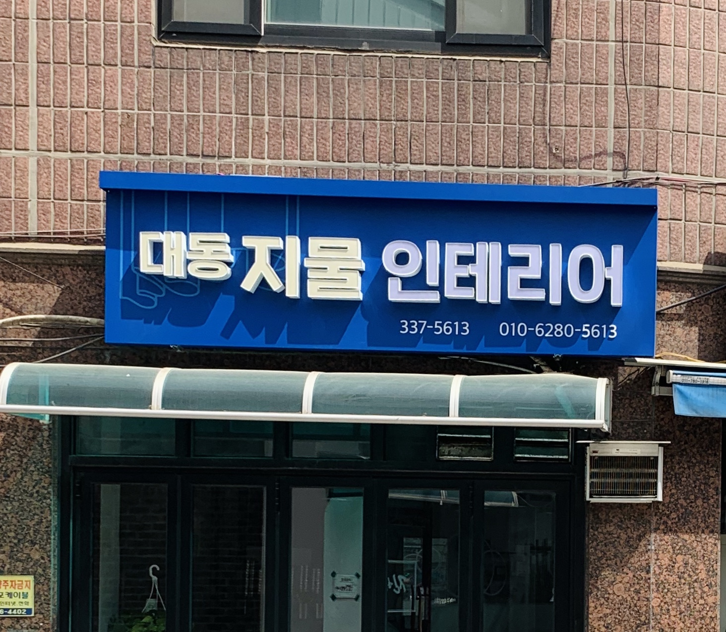 대동지물인테리어