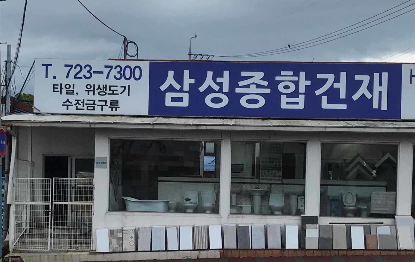 삼성종합건재